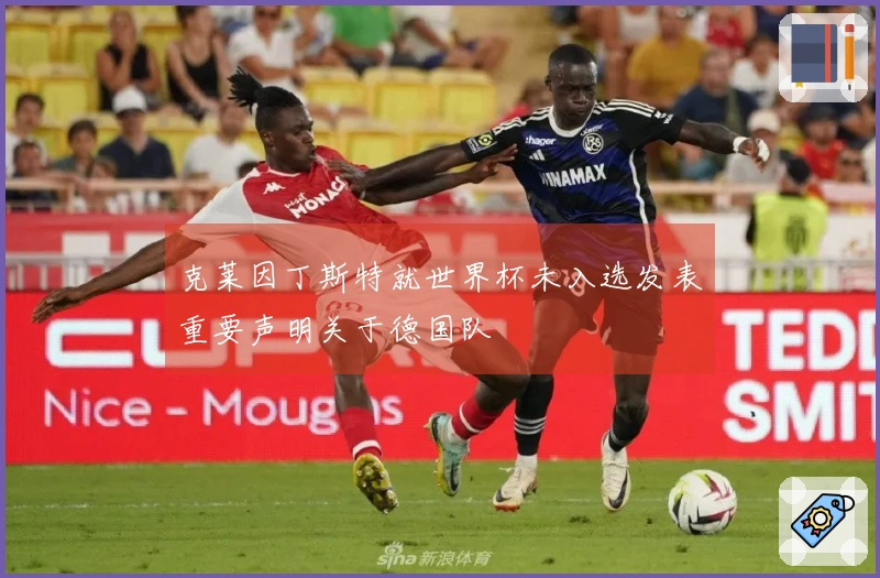 克莱因丁斯特就世界杯未入选发表重要声明关于德国队