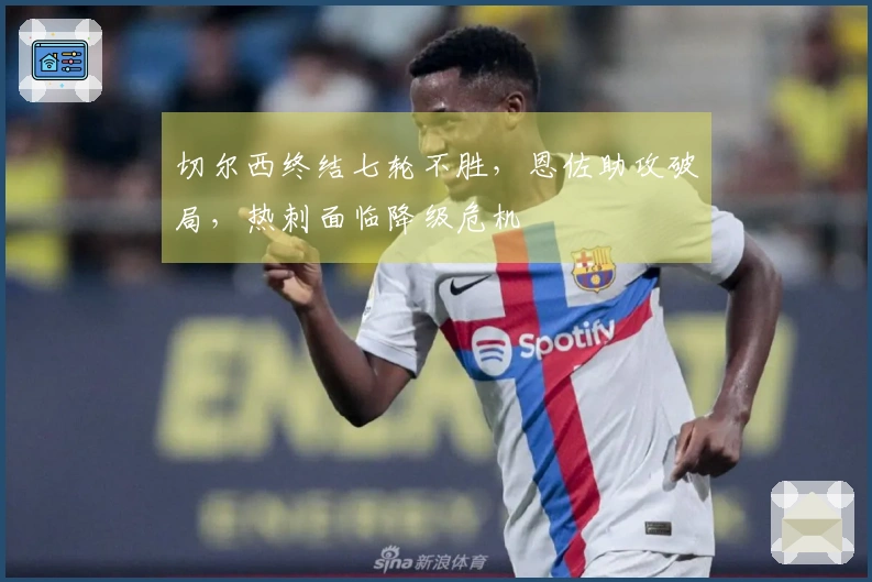 切尔西终结七轮不胜,恩佐助攻破局,热刺面临降级危机