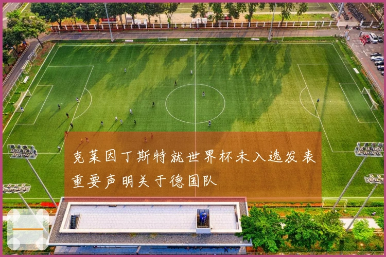 克莱因丁斯特就世界杯未入选发表重要声明关于德国队