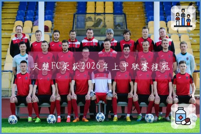 天楚FC荣获2026年上甲联赛桂冠