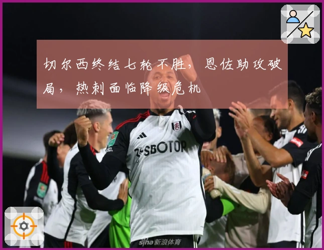 切尔西终结七轮不胜，恩佐助攻破局，热刺面临降级危机