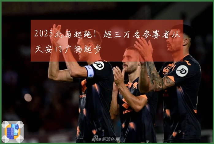 2025北马起跑!超三万名参赛者从天安门广场起步
