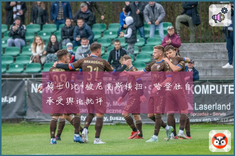 骑士0比4被尼克斯横扫，哈登独自承受舆论批评