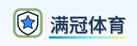 满冠体育 Logo